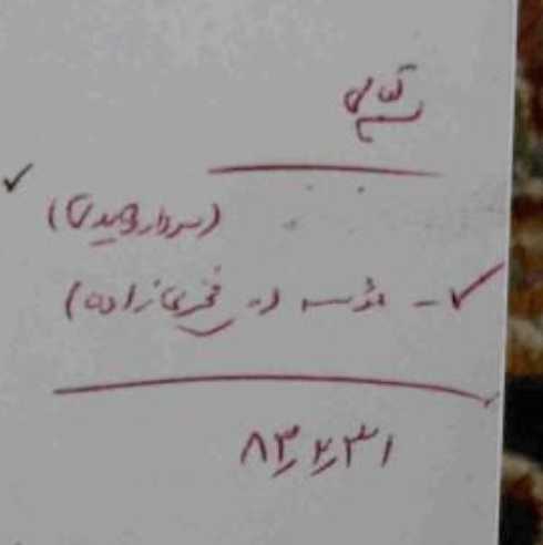 ادامه اسناد افشا شده چارمینگ کیتن: فیشهای حقوقی و یک سند سرقت شده از آژانس بینالمللی انرژی اتمی